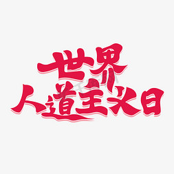 日式标题栏免抠艺术字图片_世界人道主义日标题艺术字