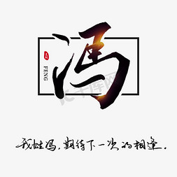 期待视野免抠艺术字图片_姓氏冯我姓冯期待下一次的相逢书法