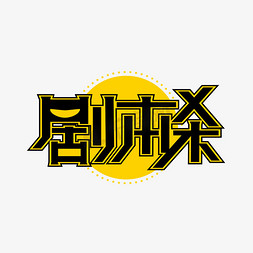 剧本杀创意艺术字设计