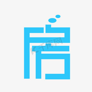 艺术字