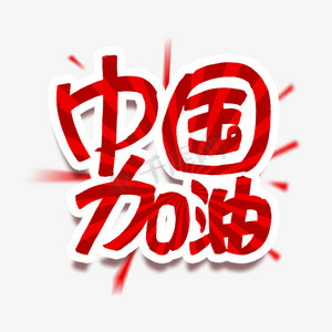 中国加油艺术字