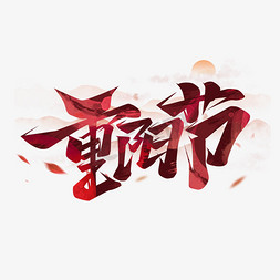 重阳节创意艺术字设计