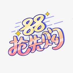 淘宝京东购物免抠艺术字图片_88抢先购淘宝电商艺术字