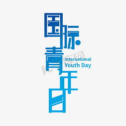 国际青年日主题创意字体
