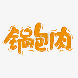 美食手绘素材免抠艺术字图片_锅包肉艺术字