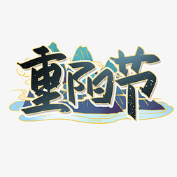 关键词免抠艺术字图片_九九重阳节创意字关键词：九九老人节重阳