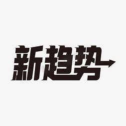 新趋势字体设计