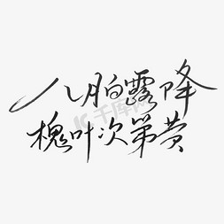 白露降免抠艺术字图片_八月白露降槐叶次第黄艺术字体