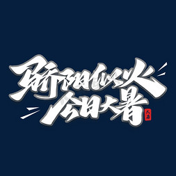 骄阳似火今日大暑毛笔文案艺术字