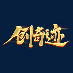 建筑奇迹免抠艺术字图片_创奇迹创意艺术字设计