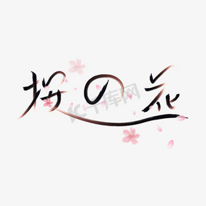 樱花字设计ps艺术字体-樱花字设计ps字体设计效果-千库网