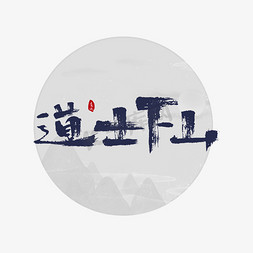 logo免抠艺术字图片_道士下山商业书法字体