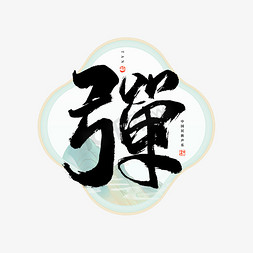 音乐会字免抠艺术字图片_弹字毛笔艺术字