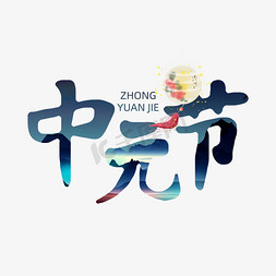 鬼节灯笼免抠艺术字图片_中元节手绘创意艺术字