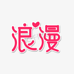 情人爱情字体设计免抠艺术字图片_浪漫艺术字体设计