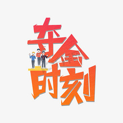 东京字免抠艺术字图片_夺金时刻创意艺术字