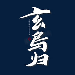 玄鸟归艺术字