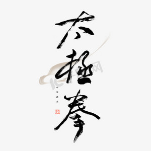 太极拳毛笔艺术字