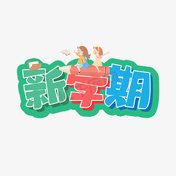 加油新学期免抠艺术字图片_新学期开学季创意字