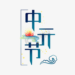 中元节祭祀免抠艺术字图片_中元节卡通创意艺术字