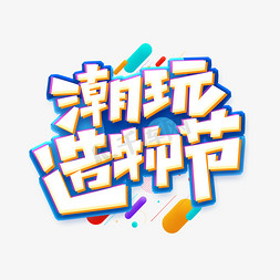 潮玩造物节创意艺术字设计