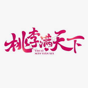 桃李古风免抠艺术字图片