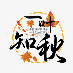 一叶知秋艺术字