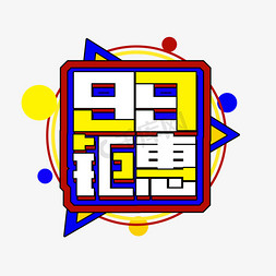 99钜惠创意艺术字设计