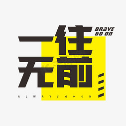一往无前速度字体设计潮流艺术字设计图片-千库网