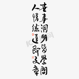 文章注释免抠艺术字图片_世事洞明皆学问人情练达即文章艺术字