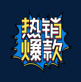 爆款字图片_爆款字设计图片素材大全-千库网