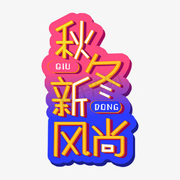 秋冬新风尚卡通秋冬新风尚qiudong红色手写