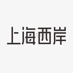 商业创意设计免抠艺术字图片_上海西岸艺术字