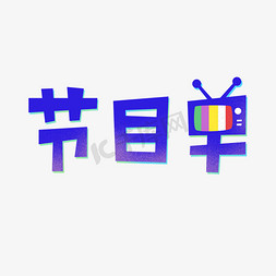电视节目logo免抠艺术字图片_艺术字节目单