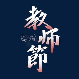 教师节艺术字体
