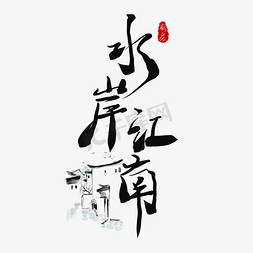 桃花水岸免抠艺术字图片_水岸江南毛笔水墨艺术字