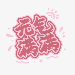 元气满满粉色卡通艺术字