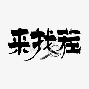 来找茬艺术字