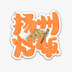 扬州蛋炒饭艺术字