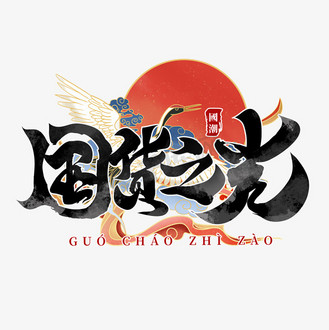 国货之光潮牌书法毛笔字