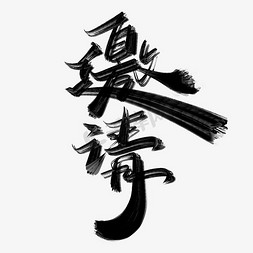 书的封面图免抠艺术字图片_邀请中国风手写书法字体邀请函封面标题