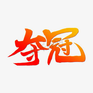 夺冠创意艺术字