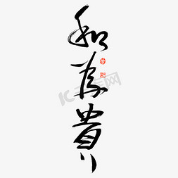 复古风背景免抠艺术字图片_和为贵艺术字