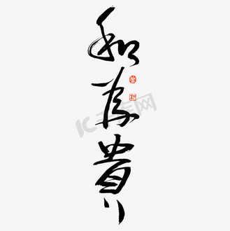 和为贵艺术字