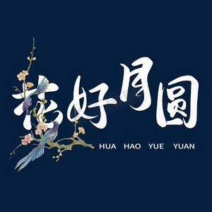 花好月圆毛笔字