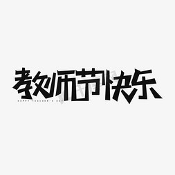 教师节快乐字免抠艺术字图片_教师节快乐黑色简约艺术字