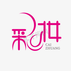 化妆品公众号ps艺术字体-化妆品公众号ps字体设计效果-千库网