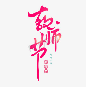 教师节唯美创意书法标题艺术字