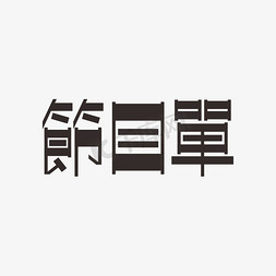 矢量标题元素免抠艺术字图片_节目单繁体字字体元素