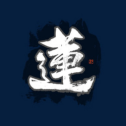 莲字书法艺术字